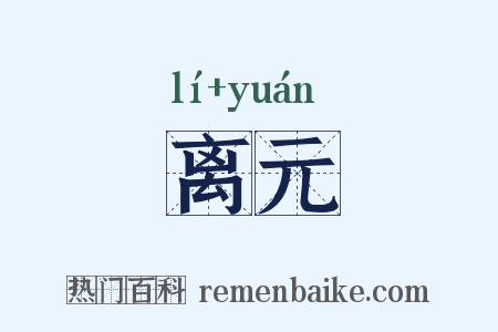 离元是什么意思的图片